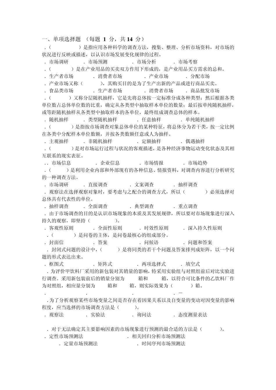 市场调查与预测试卷_第1页