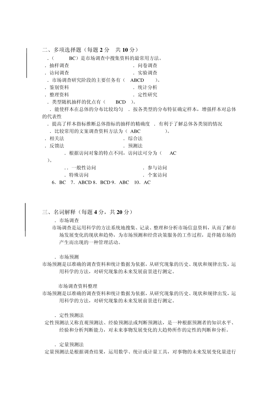 市场调查与预测试卷_第2页