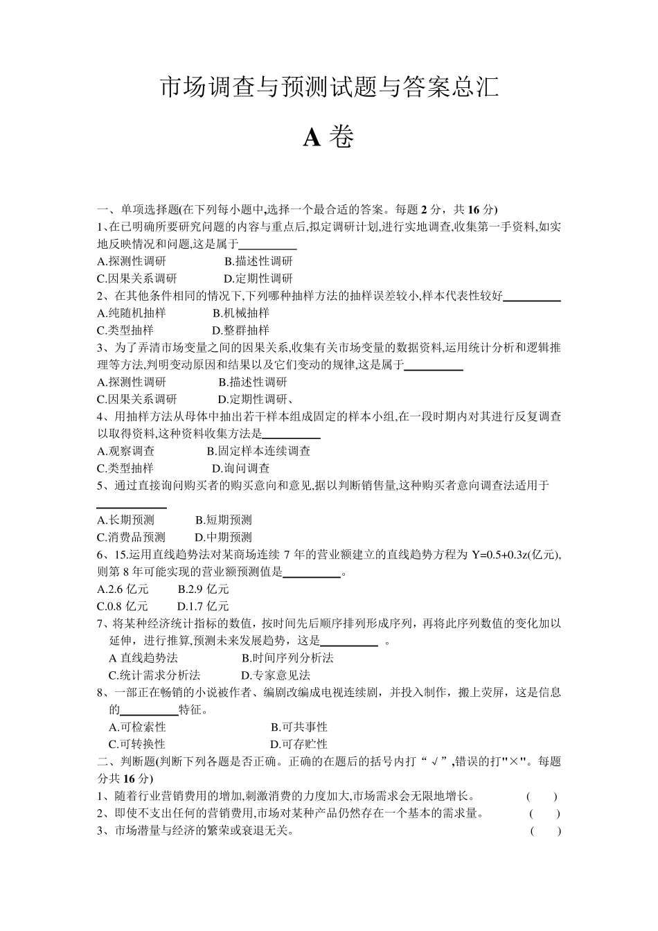 市场调查与预测试题与答案总汇_第1页