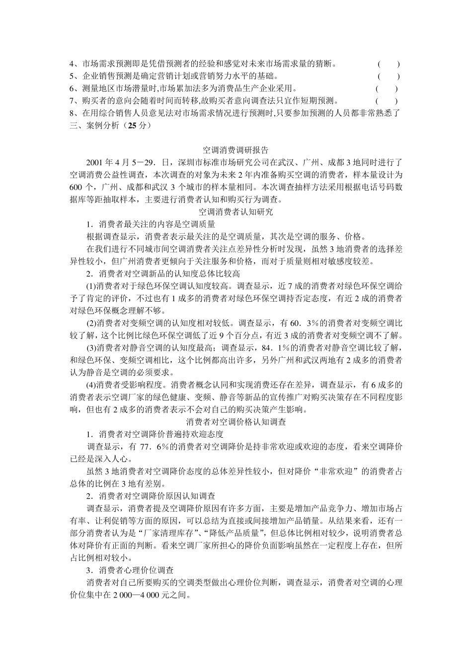 市场调查与预测试题与答案总汇_第2页