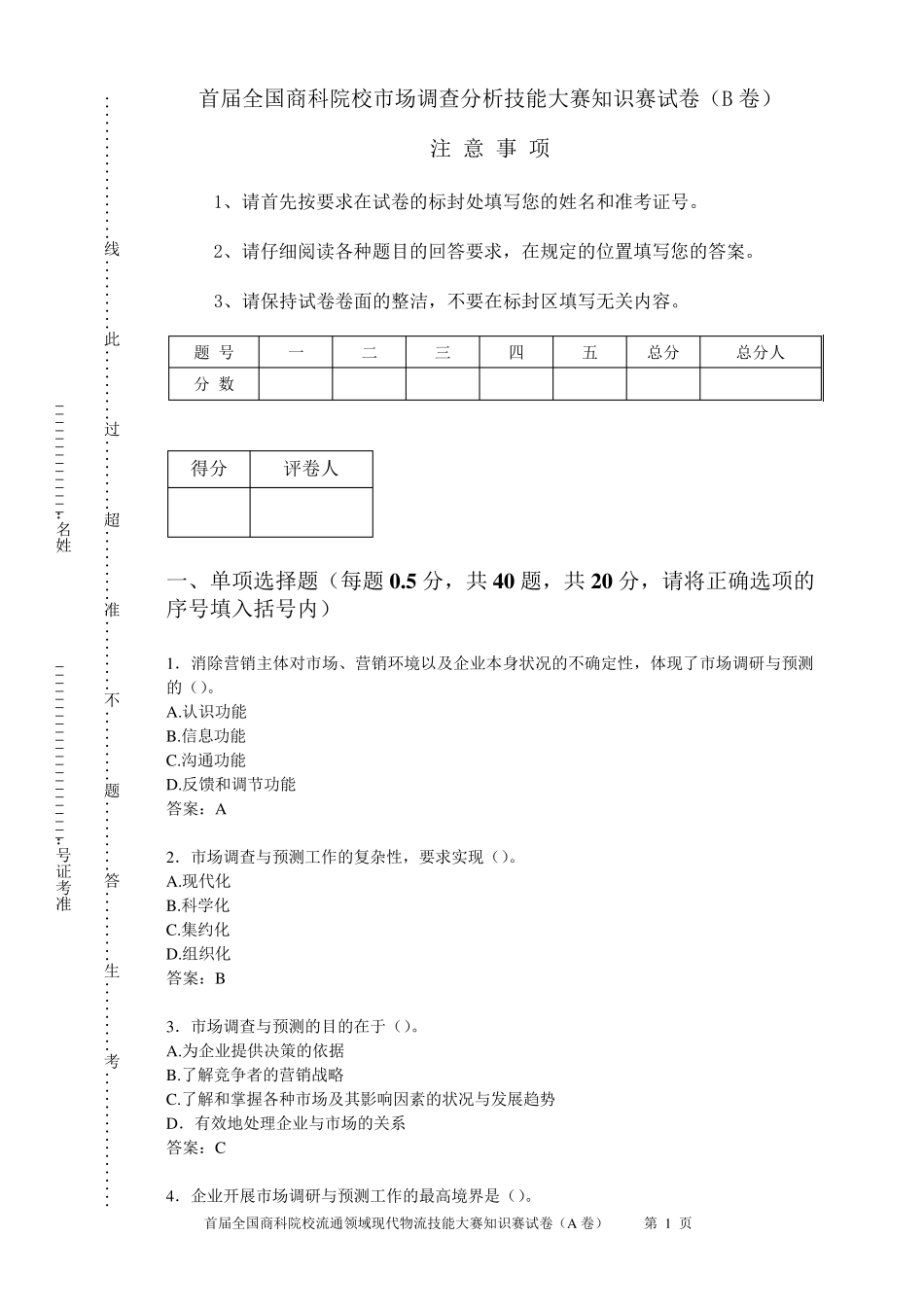 市场调查分析技能大赛知识赛练习卷(B答案)_第1页