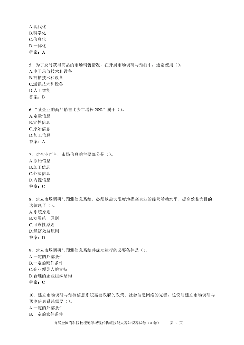 市场调查分析技能大赛知识赛练习卷(B答案)_第2页