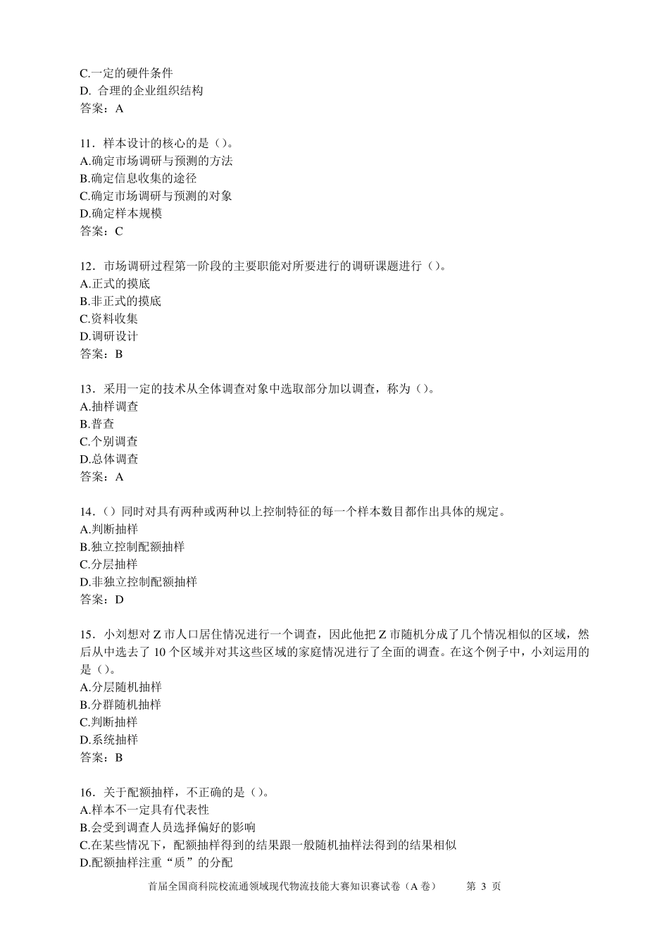 市场调查分析技能大赛知识赛练习卷(B答案)_第3页