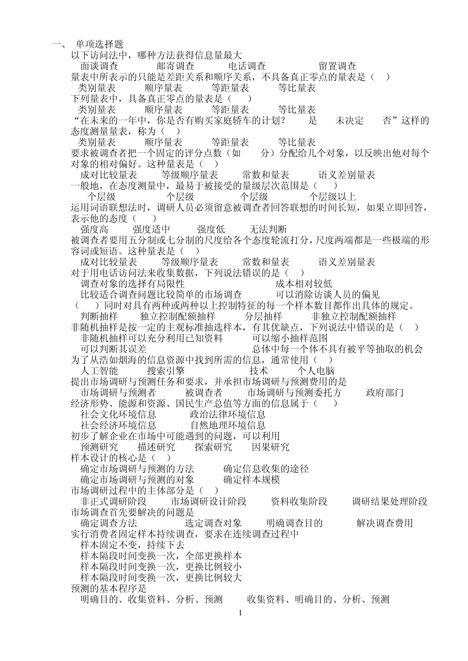 市场调查习题_第1页