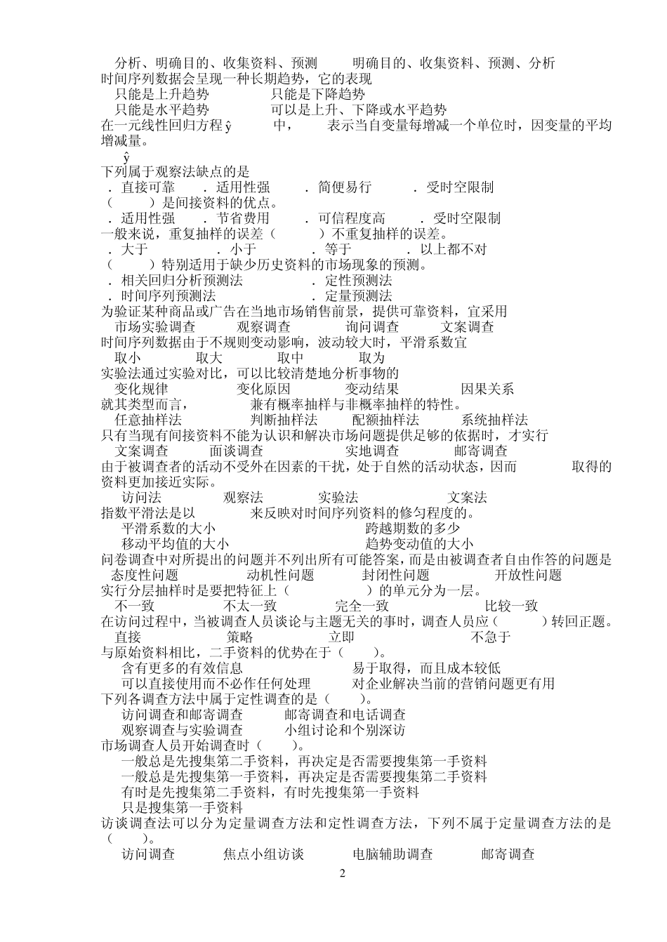 市场调查习题_第2页