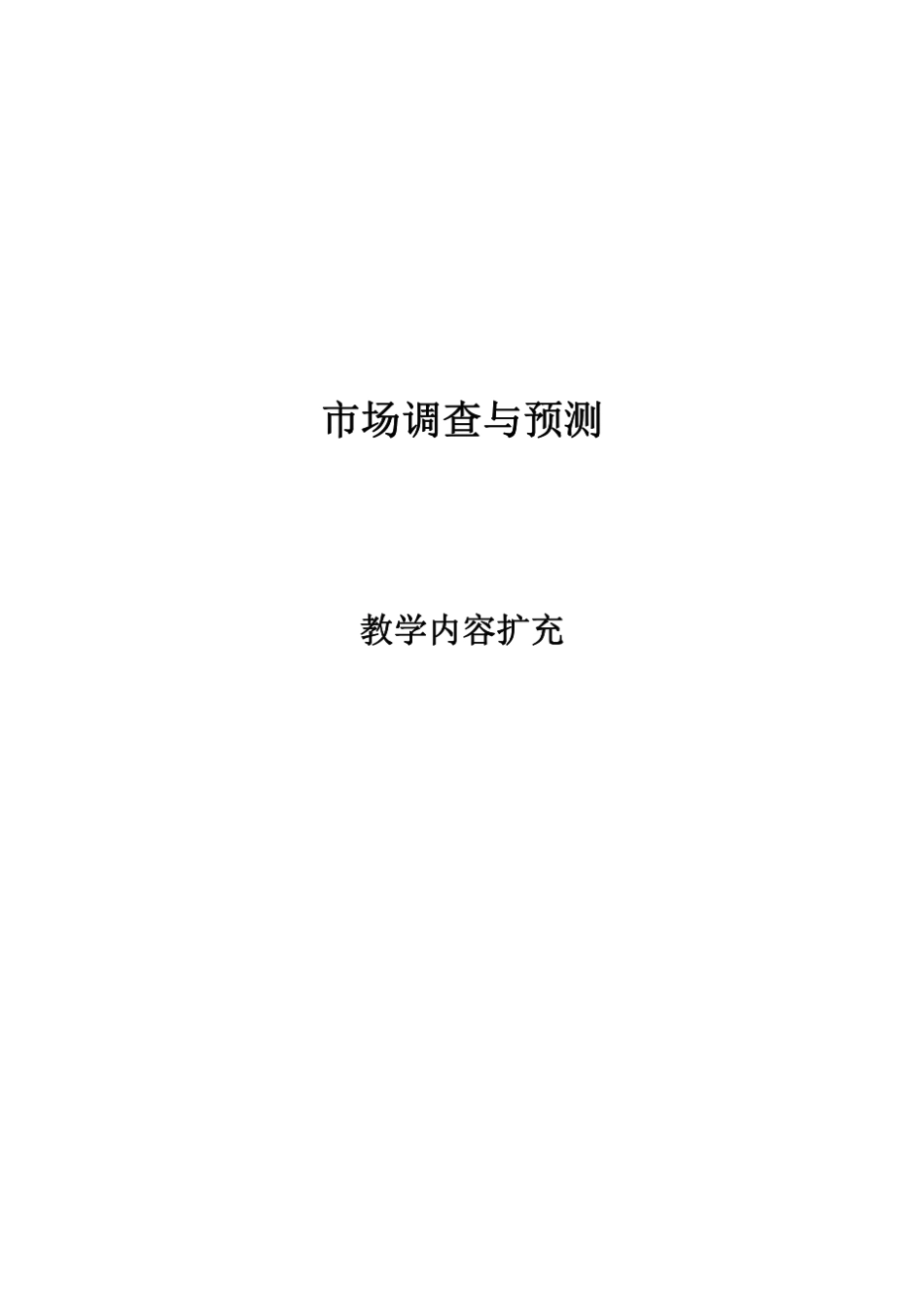 市场调查与预测教案资料_第1页