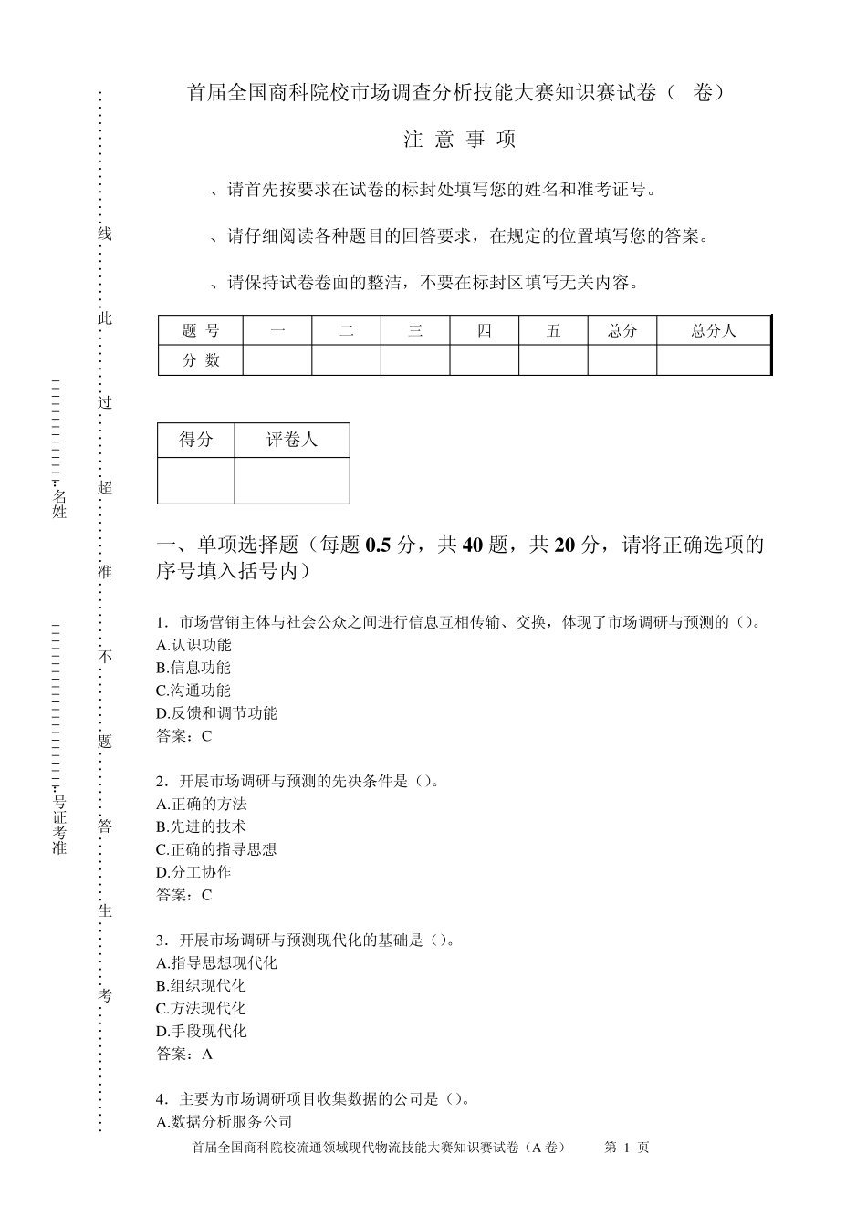 市场调查分析技能大赛知识赛练习卷(C答案)_第1页