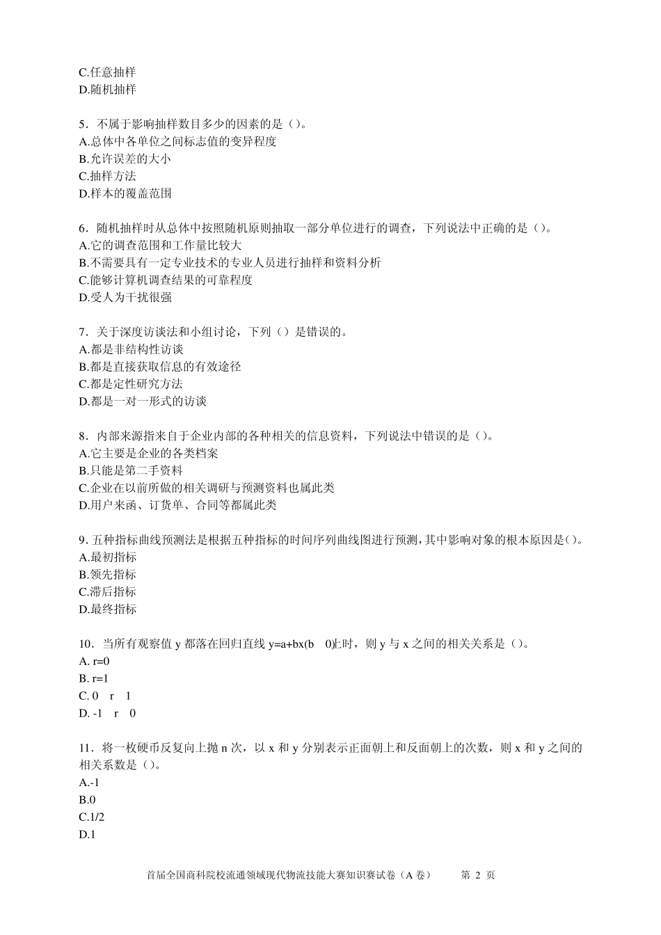 市场调查分析技能大赛知识赛练习卷(D)_第2页