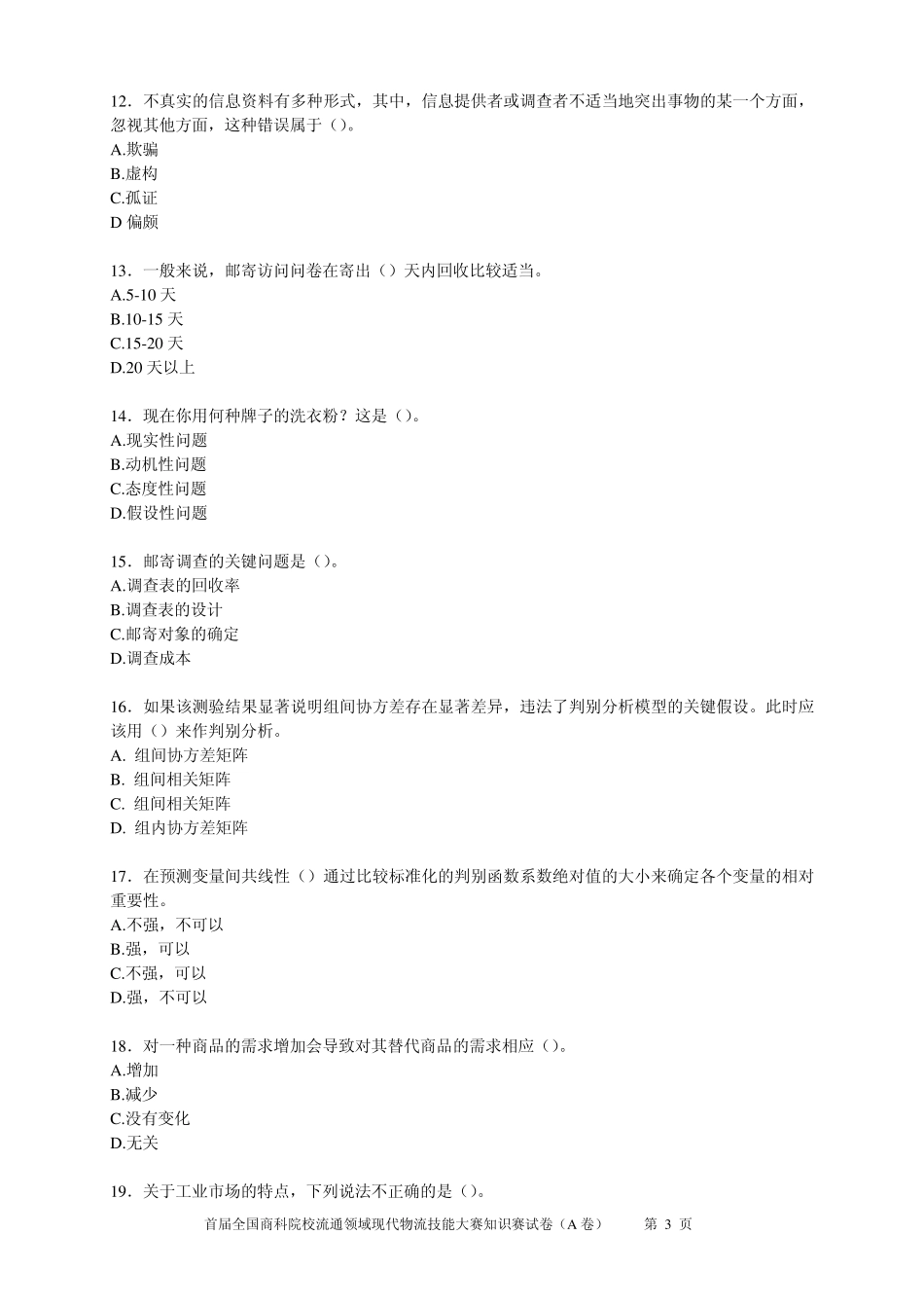 市场调查分析技能大赛知识赛练习卷(D)_第3页