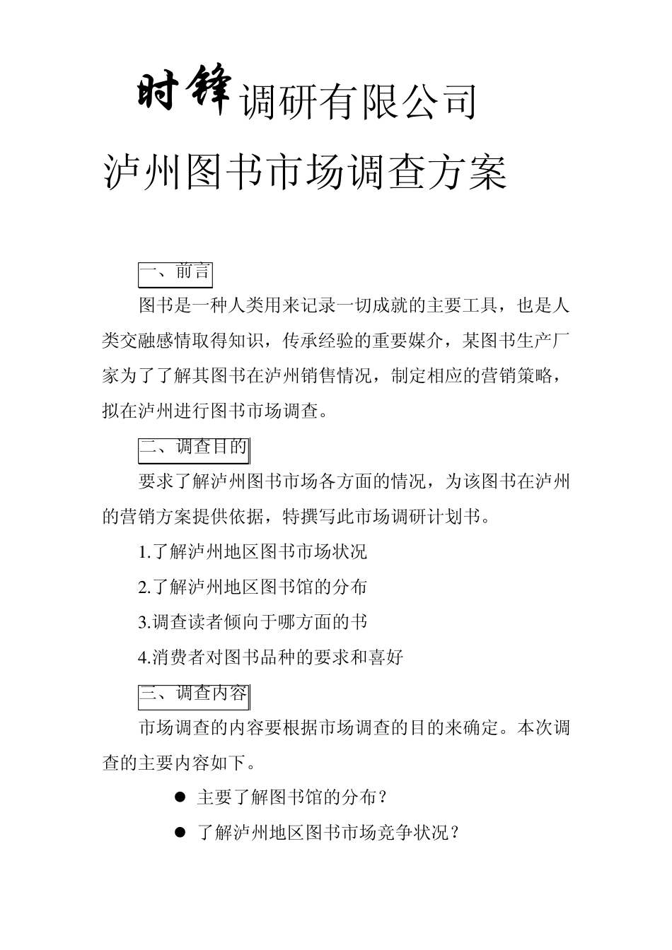 市场调查合同书范本_第1页