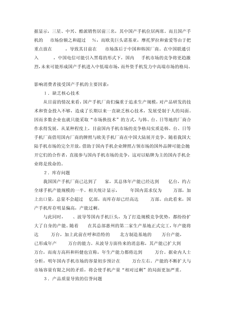 市场调查国产手机市场发展前景的报告_第2页