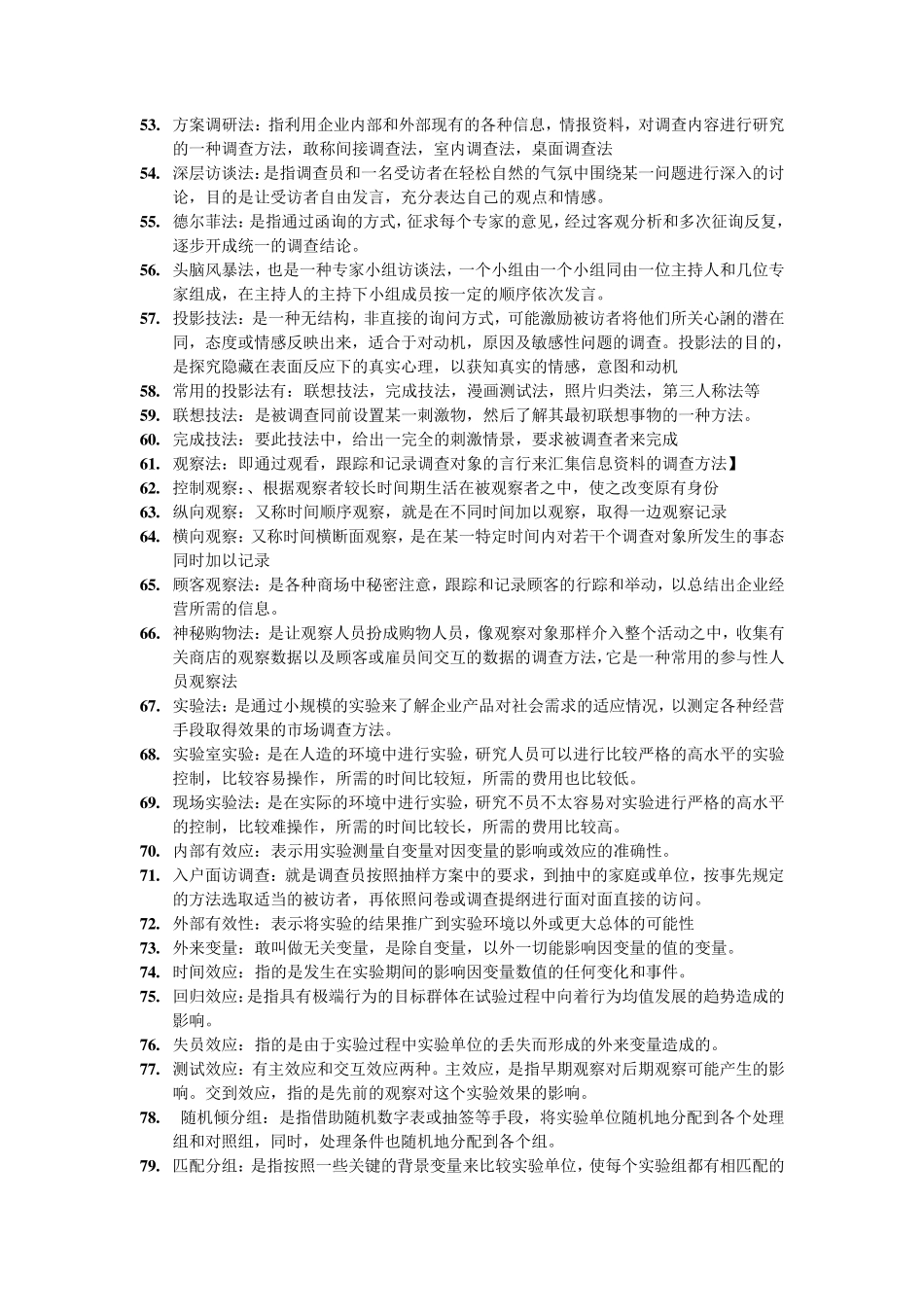 市场调查名词解释_第3页