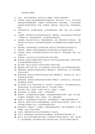 市场调查名词解释
