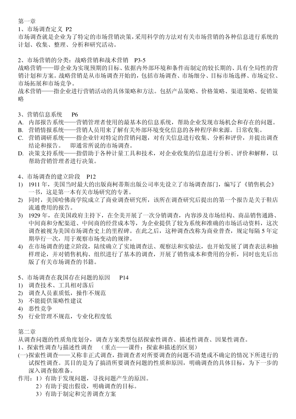 市场调查复习资料_第1页