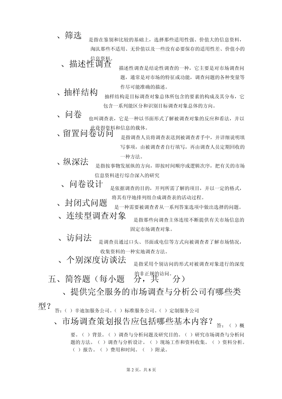 市场调查复习题_第2页