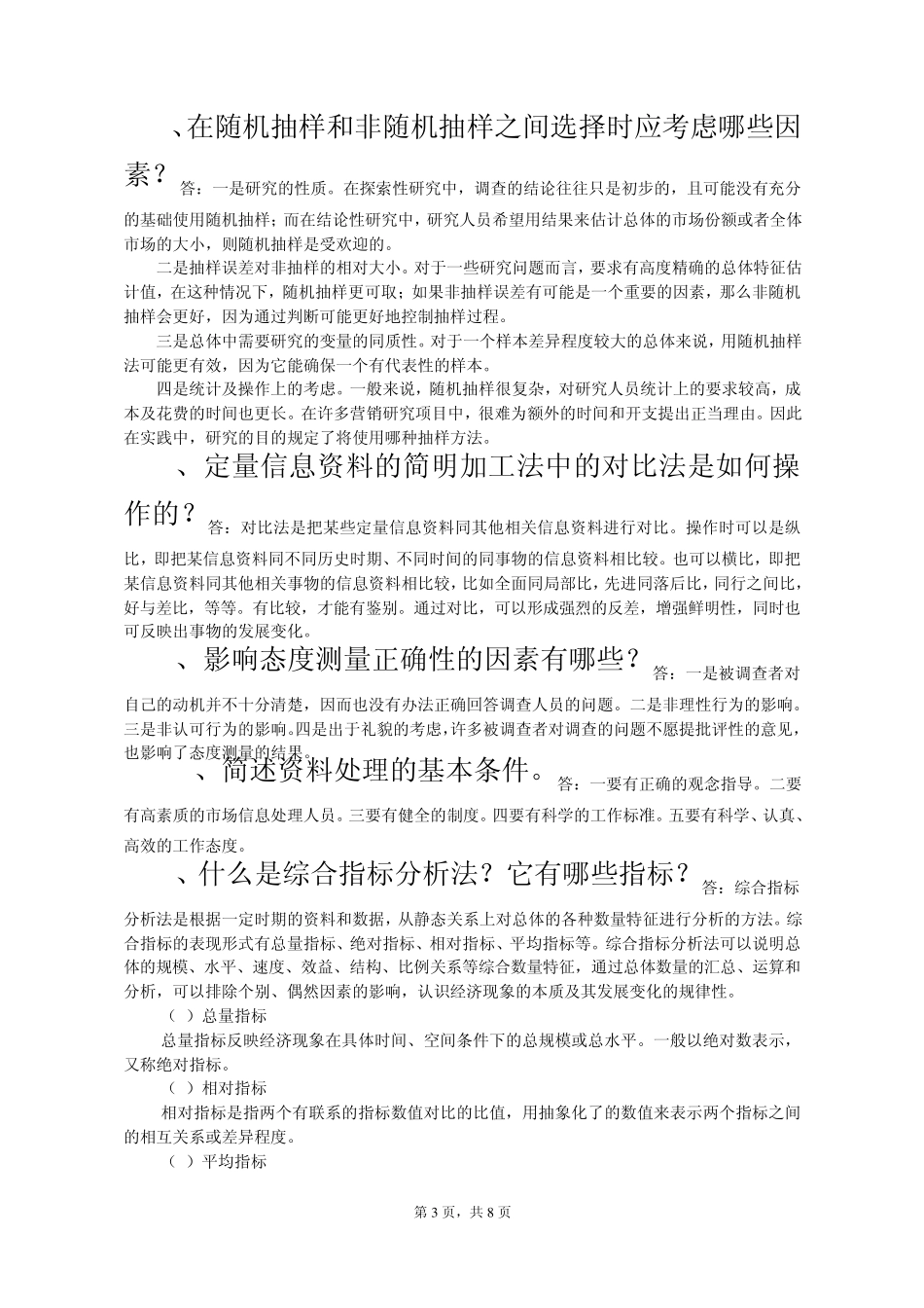 市场调查复习题_第3页