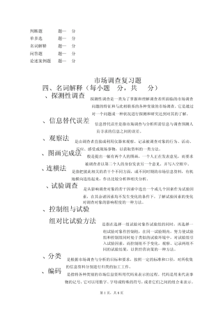 市场调查复习题