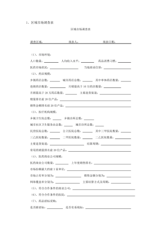 市场调查常用的表格