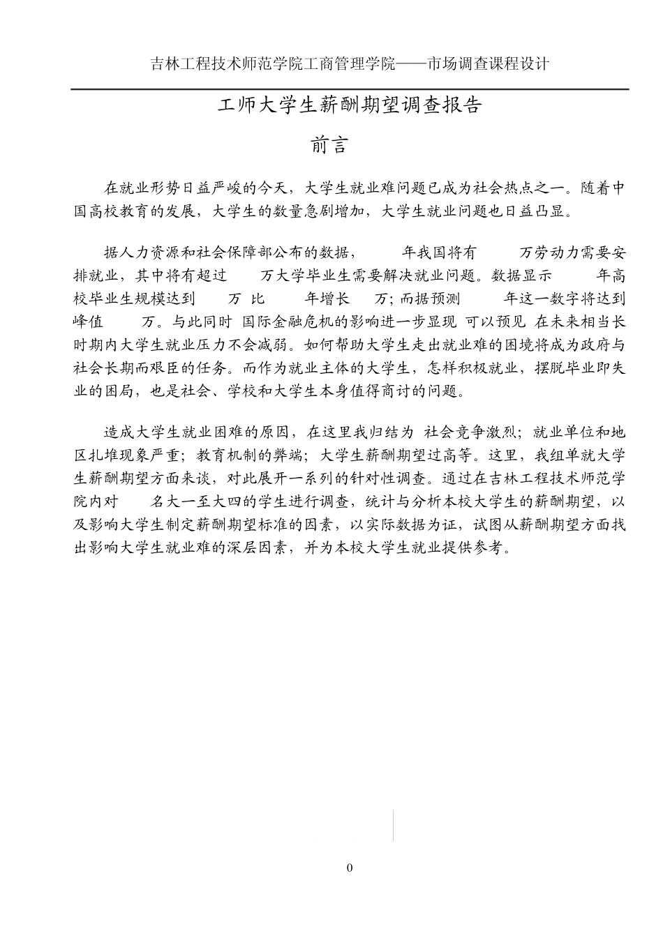 市场调查报告大学生薪酬期望调查_第1页