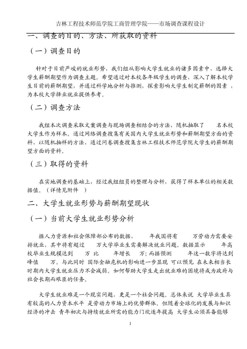 市场调查报告大学生薪酬期望调查_第2页