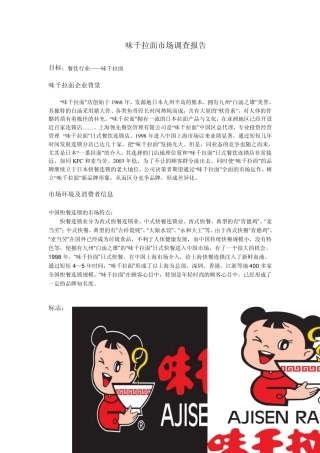 市场调查报告味千拉面