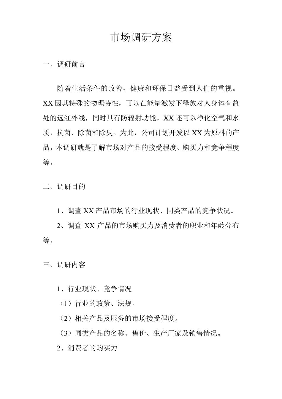 市场调查方案范本_第3页