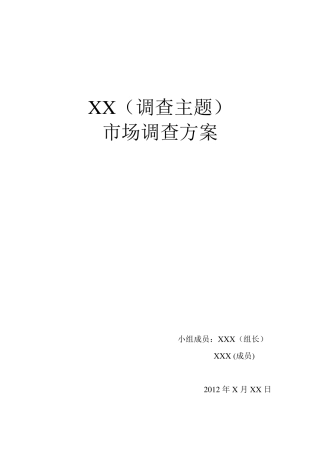 市场调查方案范本