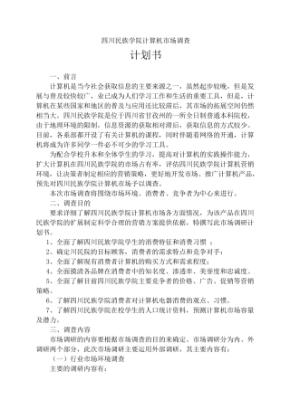 市场调查方案设计