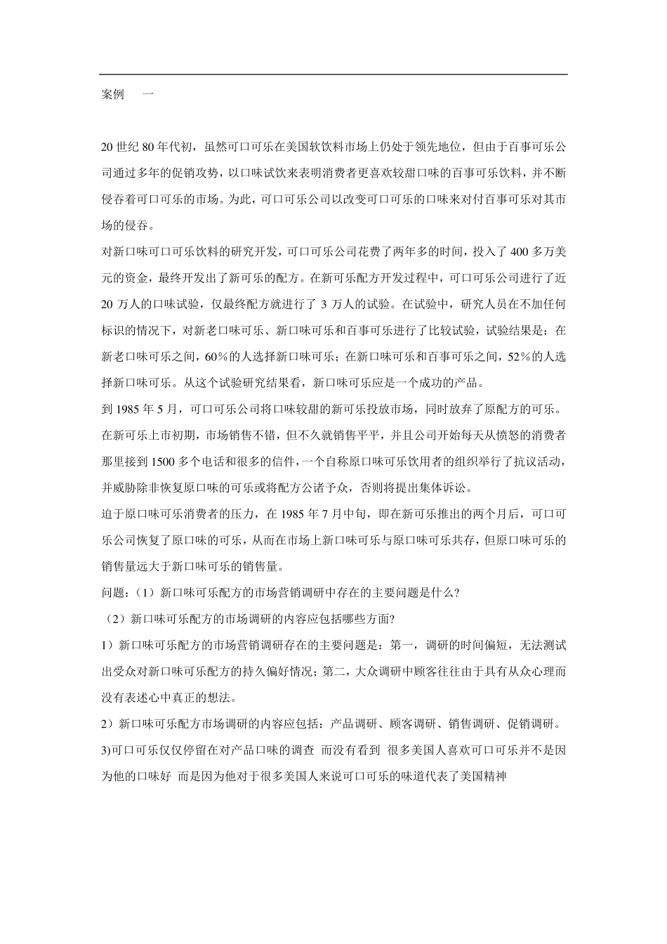 市场调查案例_第1页