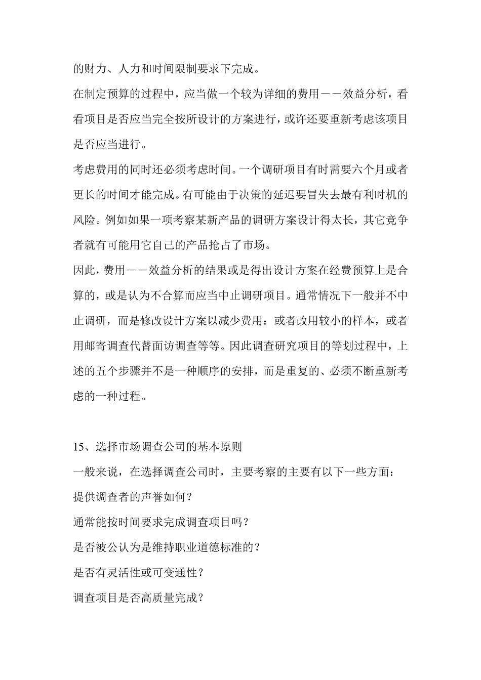 市场调查的经费预算主要包括哪些方面_第3页