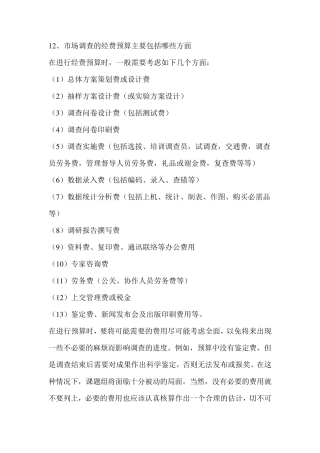市场调查的经费预算主要包括哪些方面