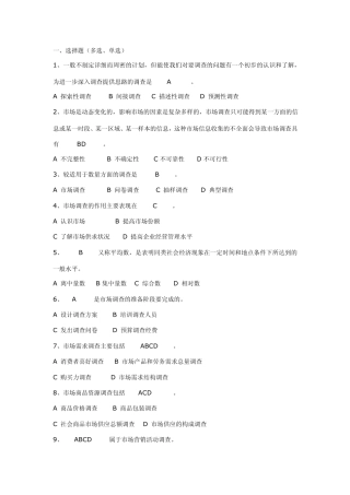 市场调查考试习题(郑州大学)