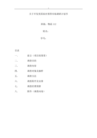 市场调查计划书模板