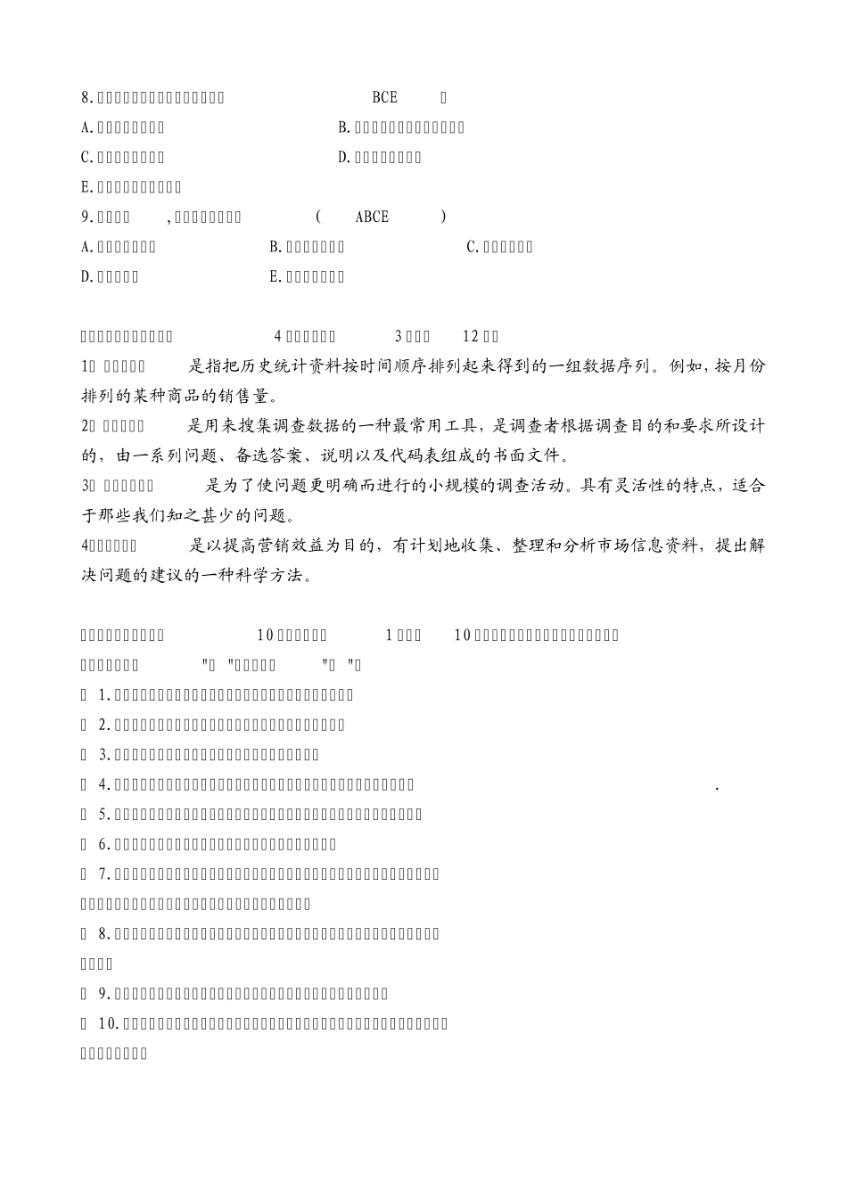 市场调查试卷A(标准卷)_第3页