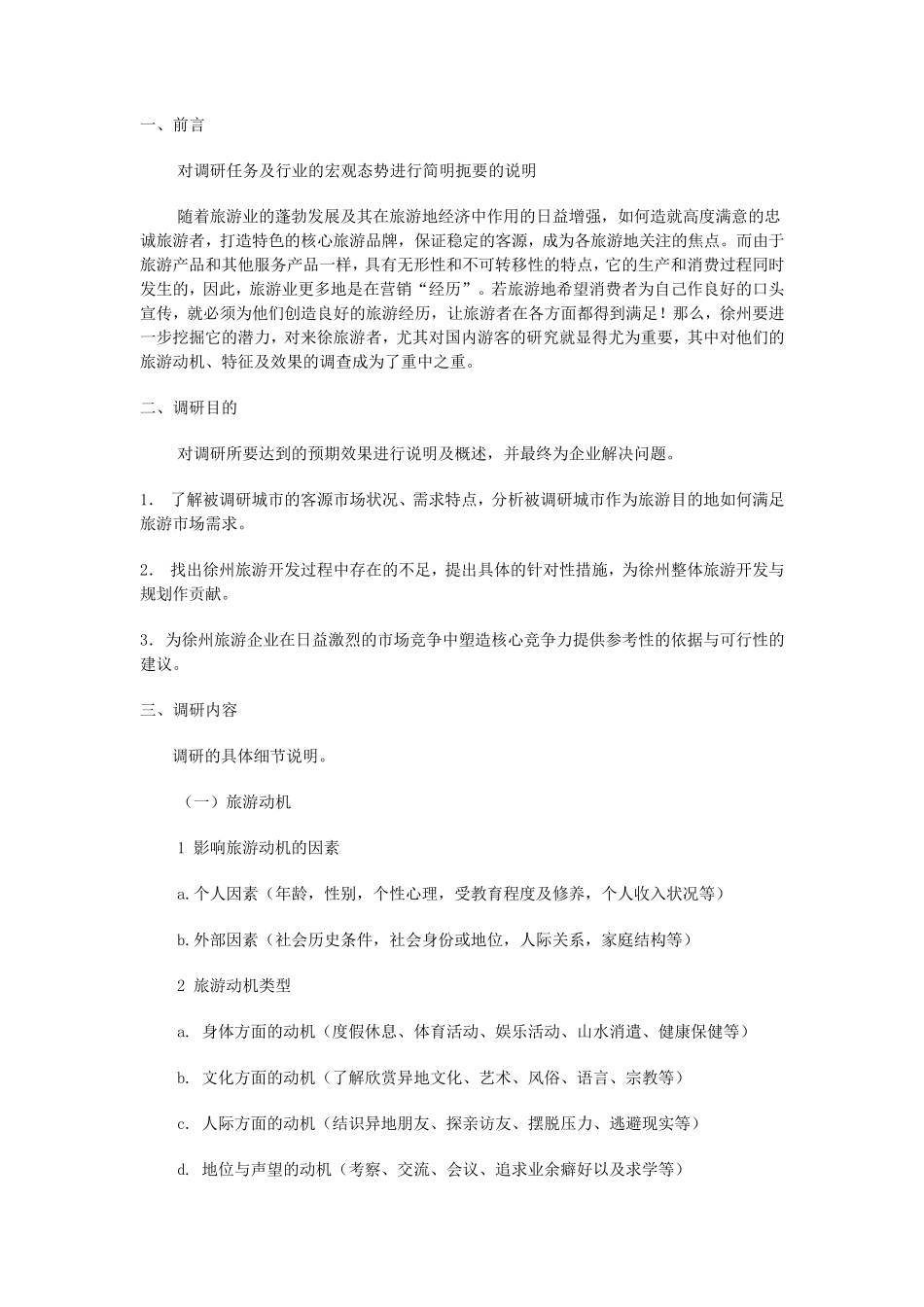 市场调查计划书范文_第3页