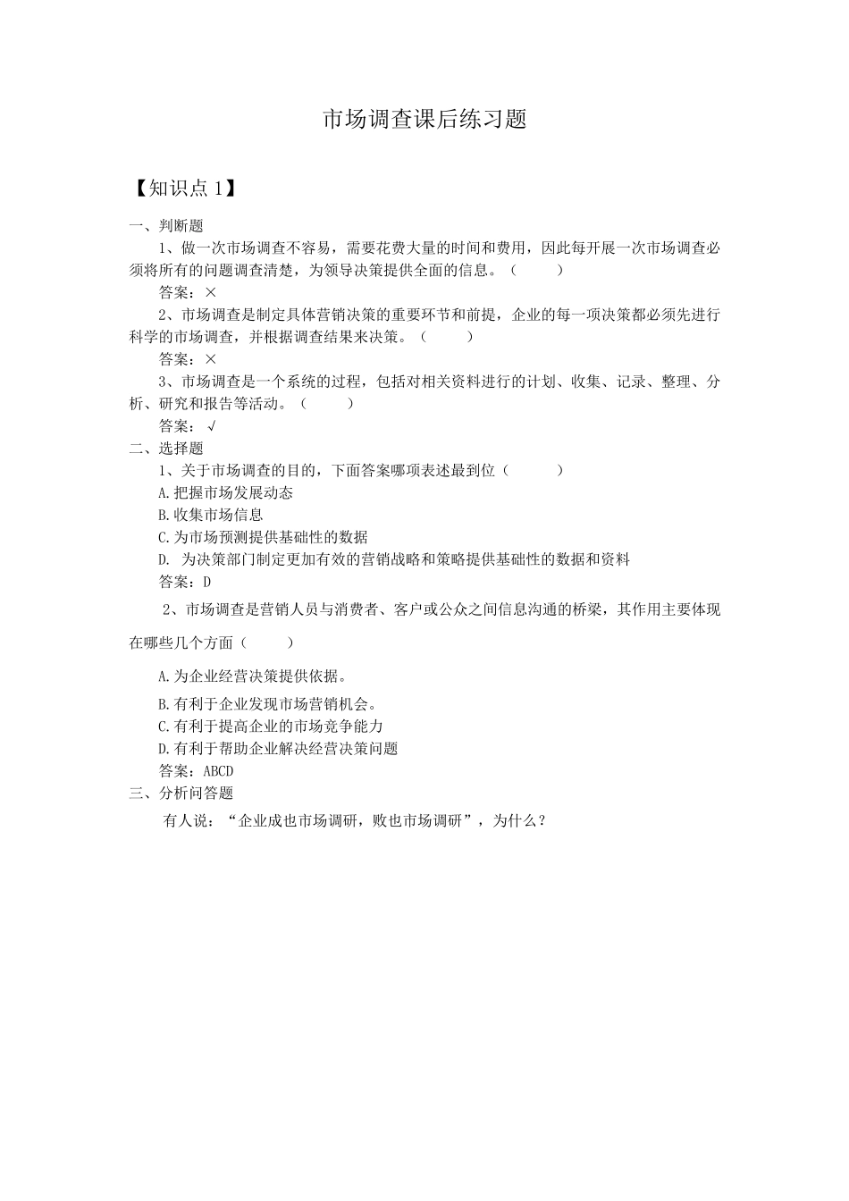 市场调查课后练习题(全部)_第1页