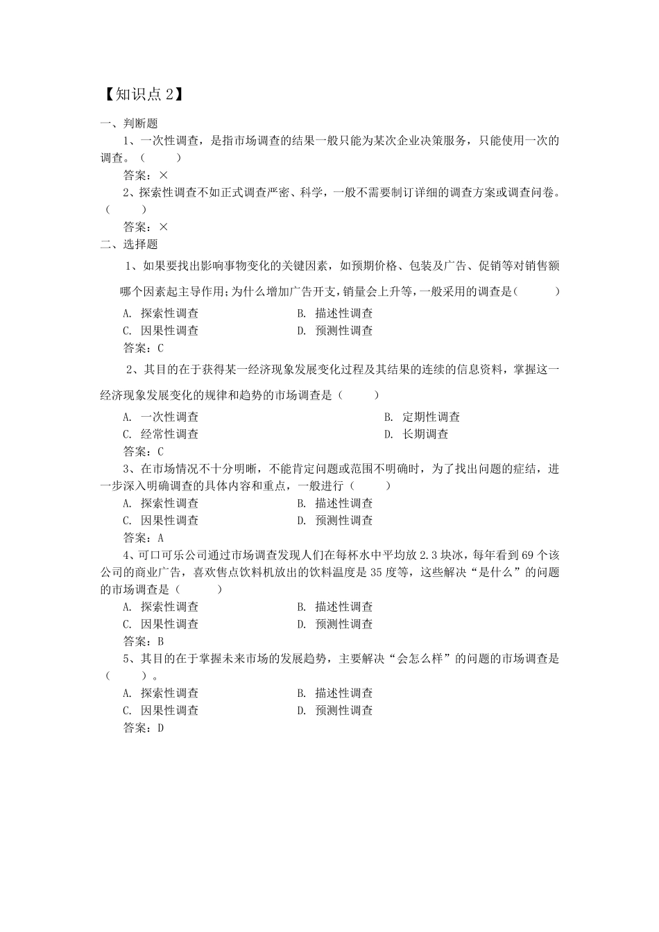 市场调查课后练习题(全部)_第2页