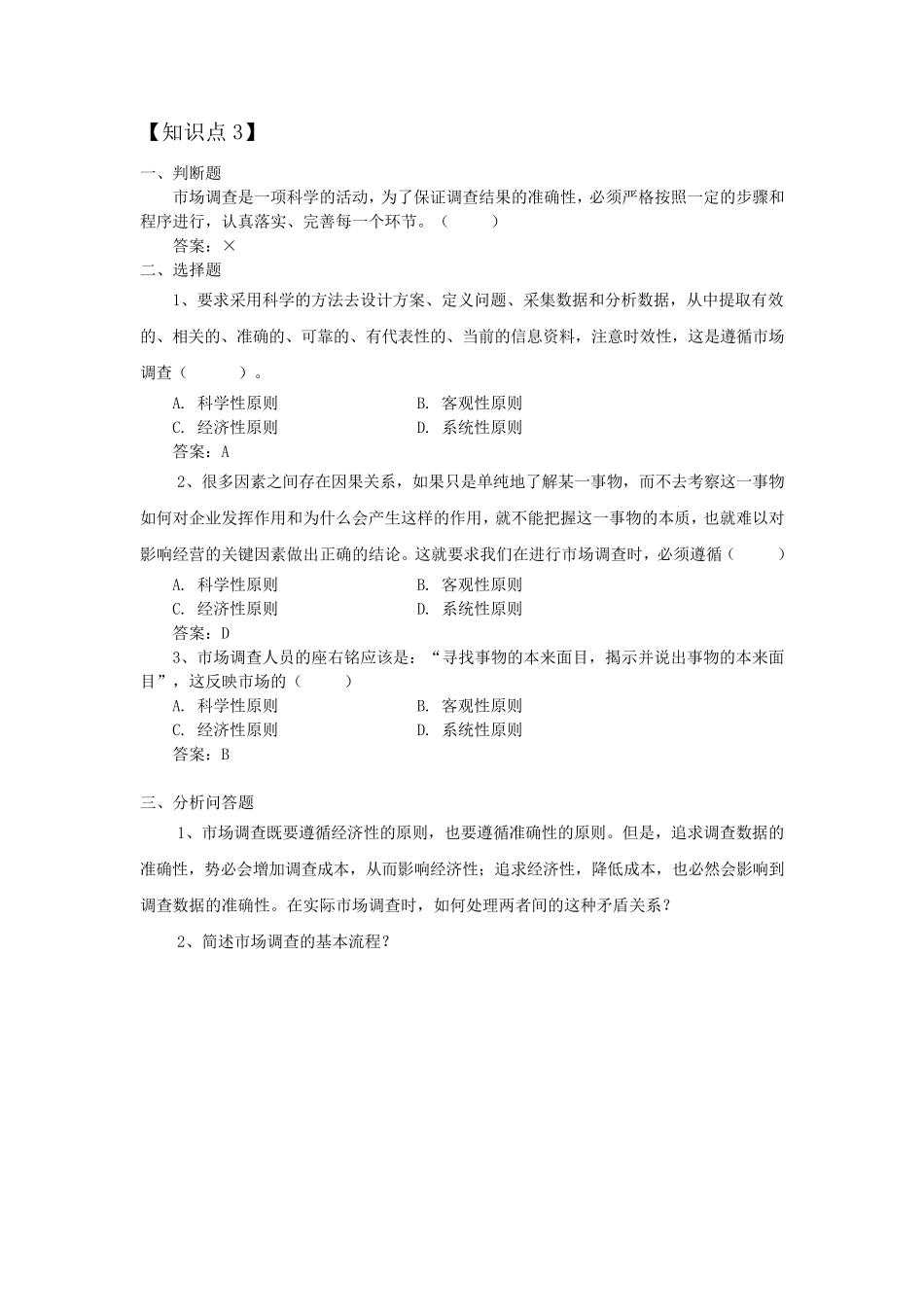 市场调查课后练习题(全部)_第3页