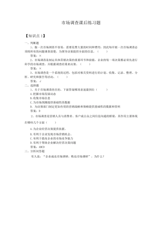 市场调查课后练习题(全部)