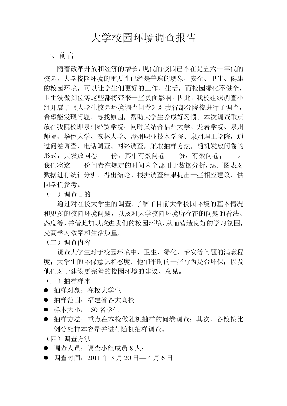 市场调查课课题大学校园环境调查报告_第2页