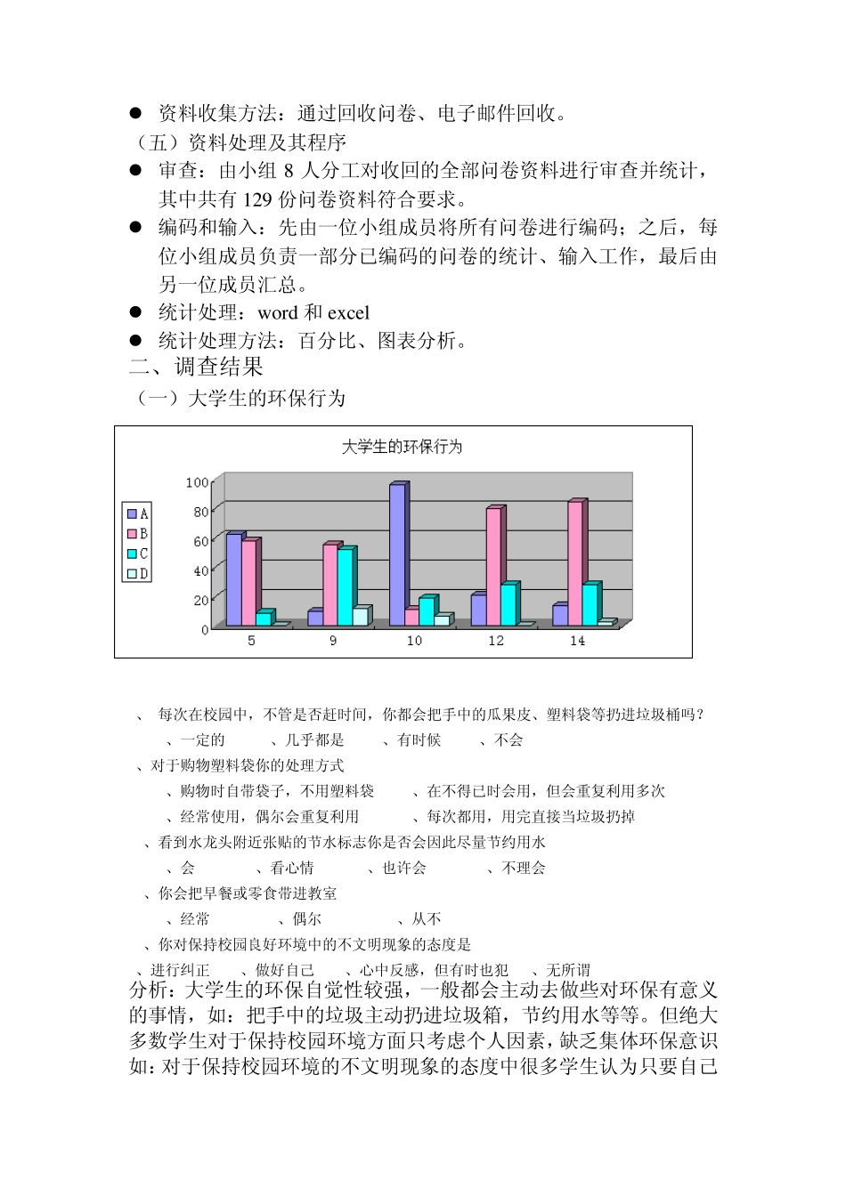 市场调查课课题大学校园环境调查报告_第3页