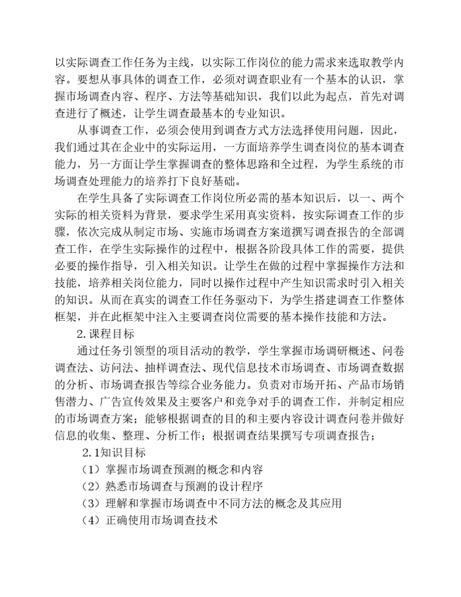 市场调查课程标准_第3页