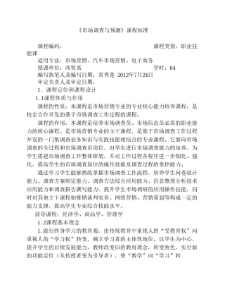 市场调查课程标准
