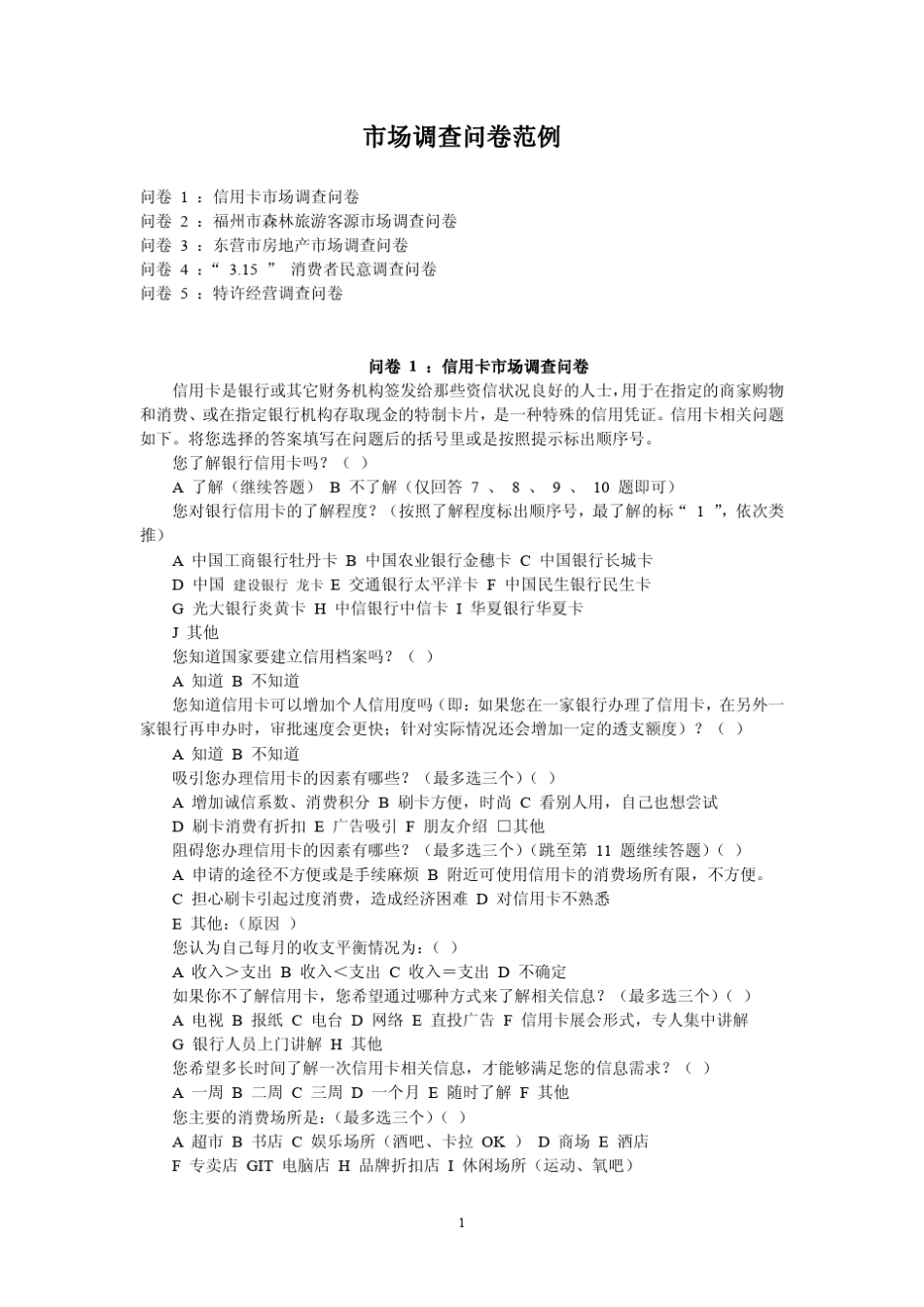 市场调查问卷范例_第1页