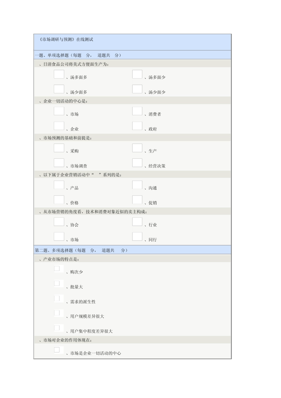 市场调研与预测在线测试_第1页