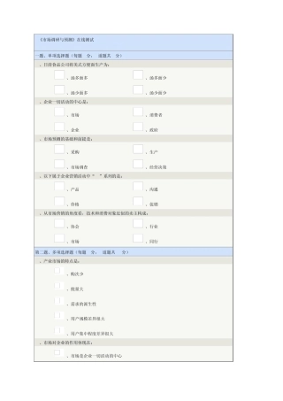 市场调研与预测在线测试