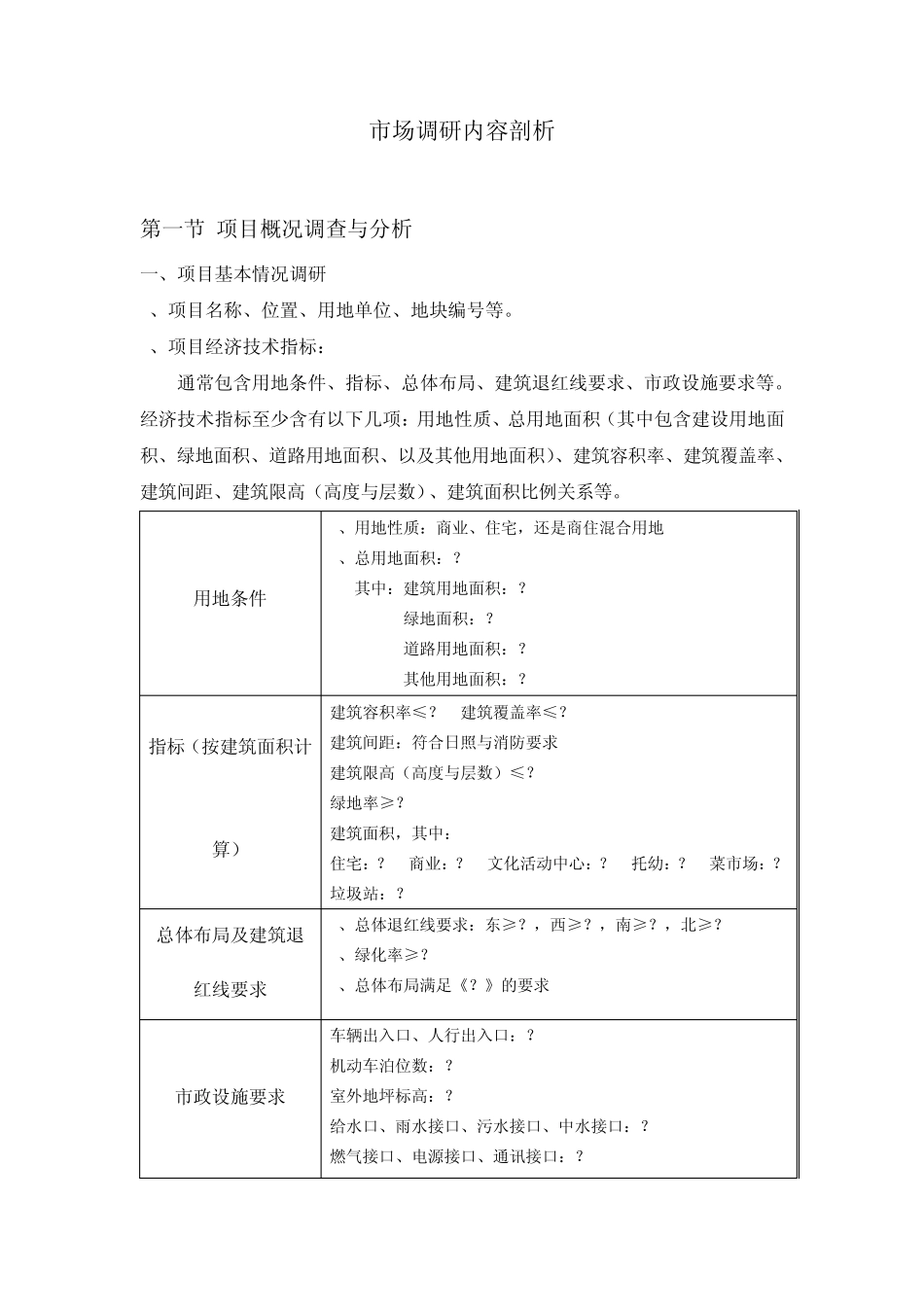 市场调研内容剖析_第1页