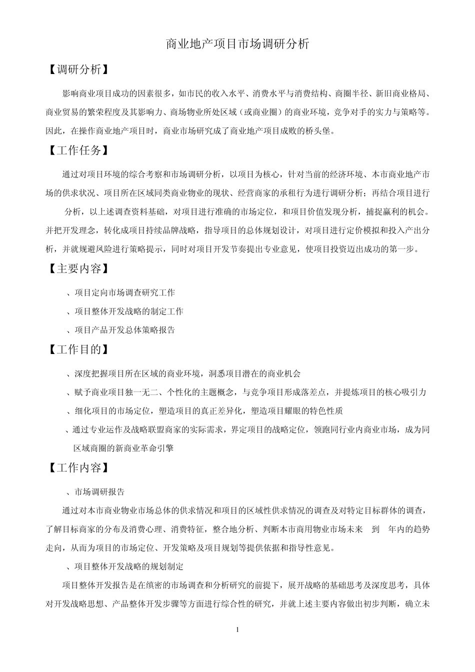 市场调研大纲方向_第1页