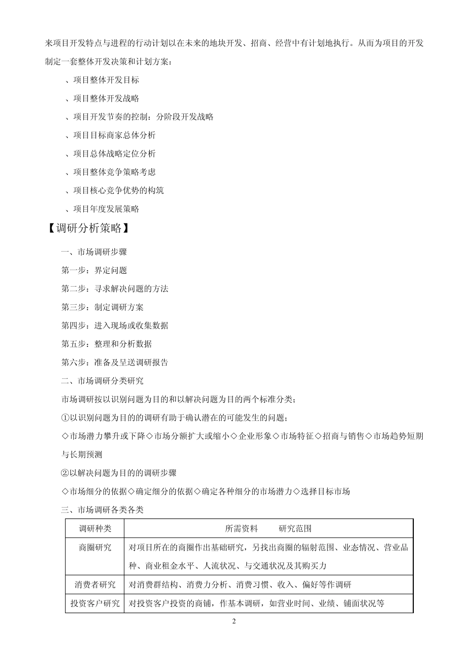 市场调研大纲方向_第2页