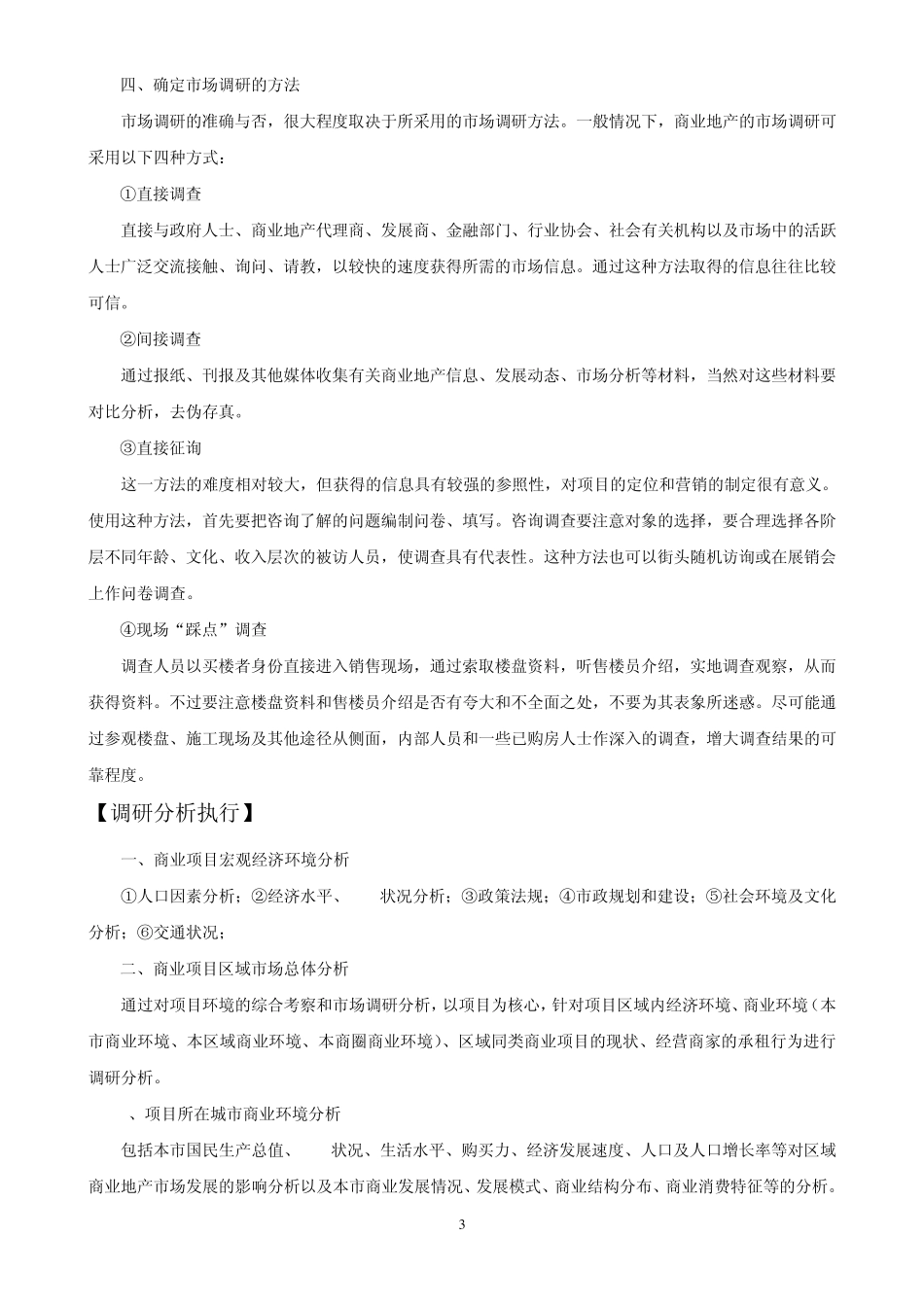 市场调研大纲方向_第3页